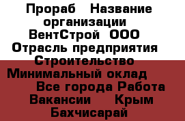 Прораб › Название организации ­ ВентСтрой, ООО › Отрасль предприятия ­ Строительство › Минимальный оклад ­ 35 000 - Все города Работа » Вакансии   . Крым,Бахчисарай